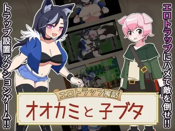 [RPG汉化PC]色情陷阱寓言 大灰狼与小猪 エロ寓話 v1.0.1 [1+400M][百度盘]