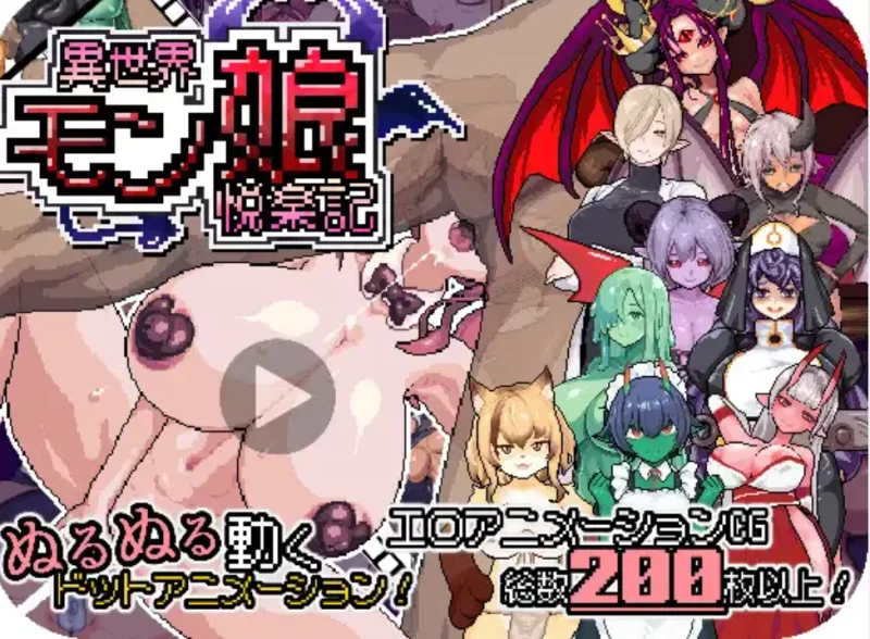 异世界魔物娘欢愉记 中文版 pc [2+1.5g][百度盘]