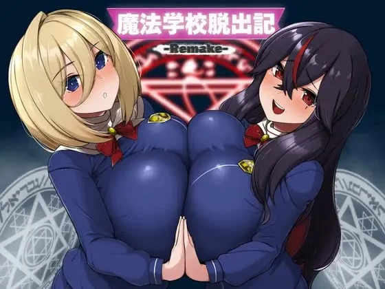 双端[RPG/后宫/巨乳]魔法学校脱出记 AI汉化+作弊码 [2+480m][百度盘]