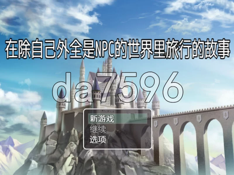 在除自己外全是NPC的世界里旅行的故事 PC+安卓 内嵌AI汉化版 [1+1.08g][百度盘]