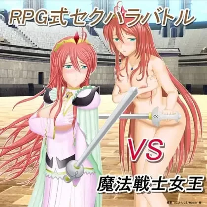 [战斗RPG/凌辱] RPG式性骚扰战斗 VS魔法战士女王 v1.10  [aop模拟器] [1+417MB][百度盘]