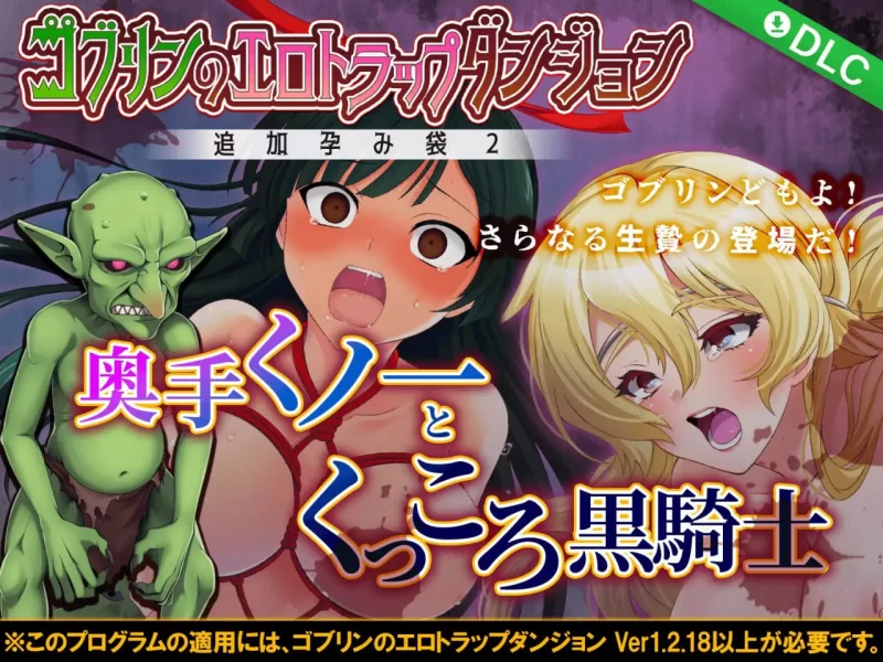 【SLG生肉DLCPC动态】哥布林的エロ陷阱地下城超值版 [1+914m][百度盘]