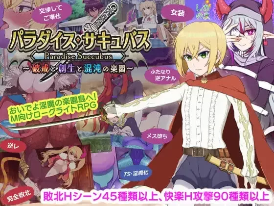 [更新PCRPG汉化] 天堂魅魔 破戒与创生与混沌的乐园 v1.06 [1.5G] [1+1.5G][百度盘]