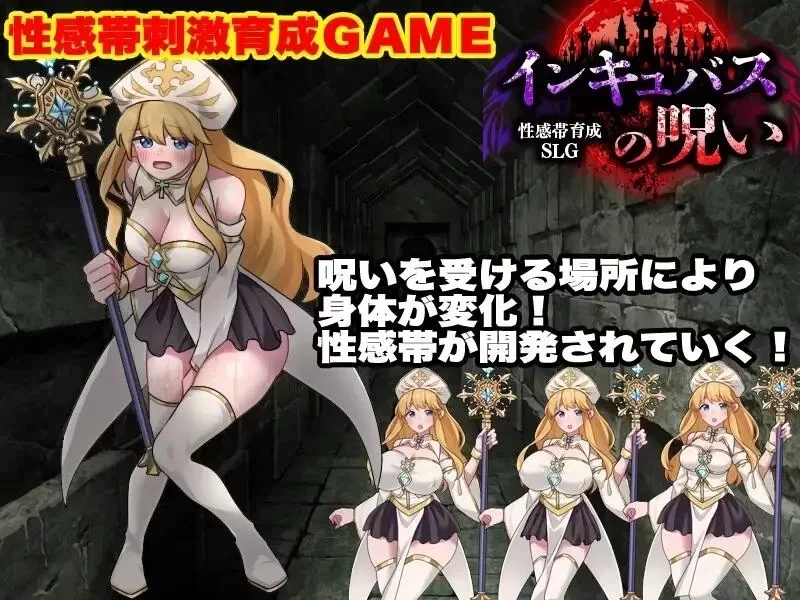 【SLG/调教/PC】敏感带培育SLG 梦魔的诅咒 内嵌AI汉化+作弊 [3+404M][百度盘]