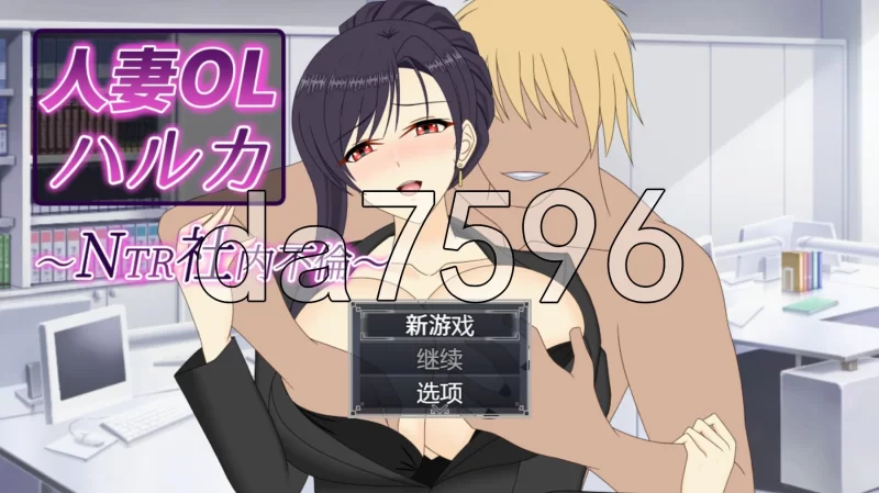 [日式RPG/新作] 人妻OL春香 NTR社内不伦人妻OLハルカ 官中版 [1+3.50G][百度盘]