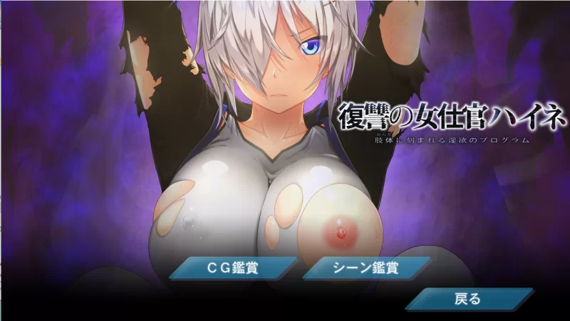 【PC】复仇的女士官灰音 ～刻在肢体上的淫欲程序～+存档 [1P+1.2G][百度盘]