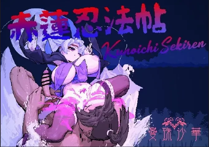 PC有更【战斗H】赤莲忍法帖 ~ v0.1.0 不体验版【官中无码】 [1+1067mb][百度盘]