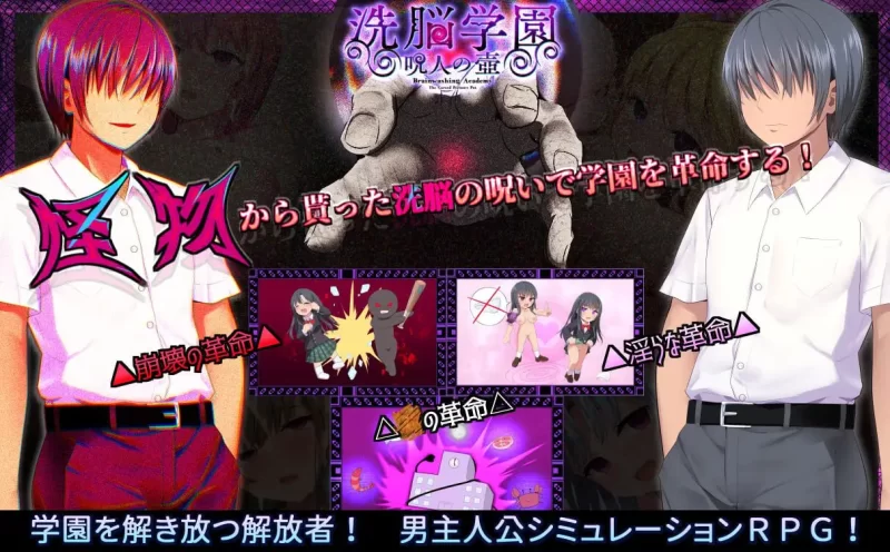 【爆款精品RPG官中PC安卓joi无码v1.0】洗脑学园咒人之壶 [1+1.8G][百度盘]