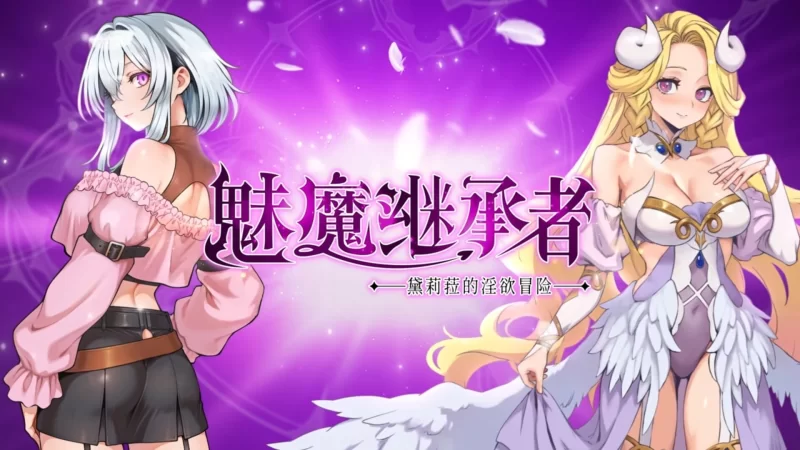 PC[战斗H]魅魔继承者 黛莉菈的淫欲冒险 v1.0.042 官中步兵+存档 [1+4.2g][百度盘]