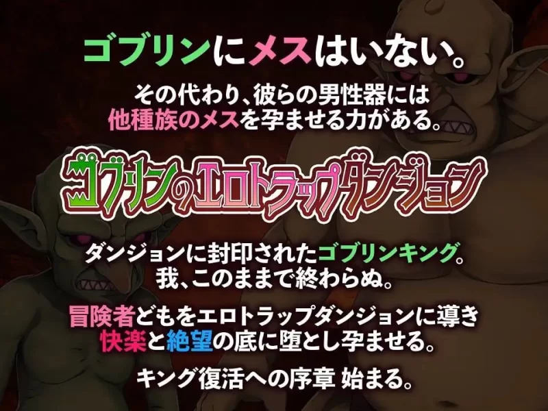 【SLG生肉DLCPC动态】哥布林的エロ陷阱地下城超值版 [1+914m][百度盘]