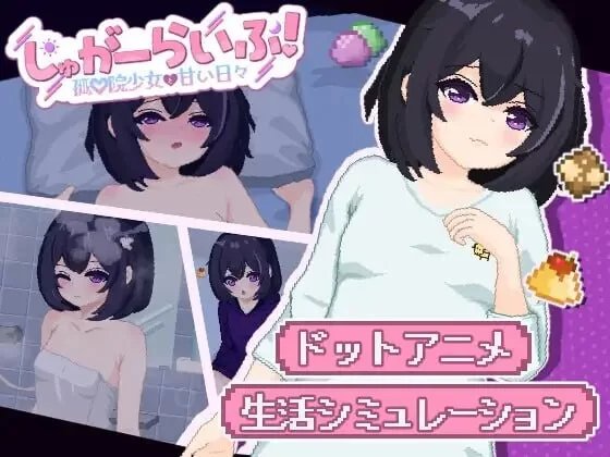 [SLG汉化PC动态]甜蜜生活！～孤儿院少女与甜蜜日常 しゅが [1+1.6G][百度盘]