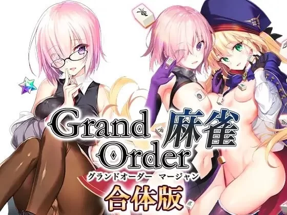 [SLG精翻汉化PC CV]Grand Order 麻雀 合体版 v2.0.9 [1+1.5G][百度盘]