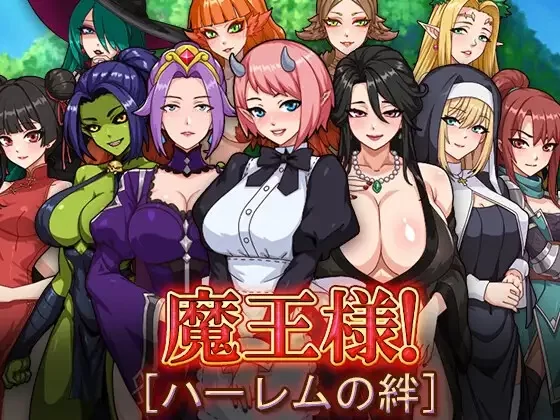 [探索RPG/巨乳/爆乳] 魔王大人！后宫的羁绊 [aop模拟器] [1+1.44g][百度盘]