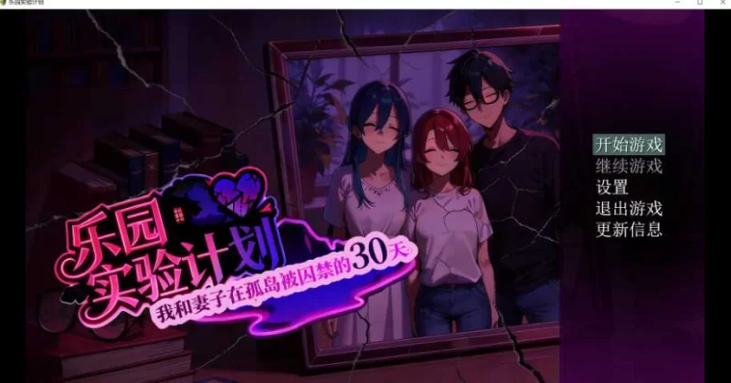 PC+安卓【RPG/官中/NTR】乐园实验计划~EdenPlan v0.43d 中文版 [1+1.92G][百度盘]