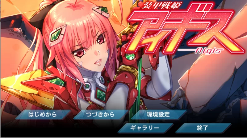 【PC】装甲战姬Aigis~装甲戦姫アイギス~v1.0+全CG存档+汉化 [1P+1.1G][百度盘]