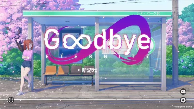 [PC/安卓/亚洲SLG]永恒不再Goodbye Eternity V0.14官中动态步兵+存档 [4+949M+940M][多种下载方式]
