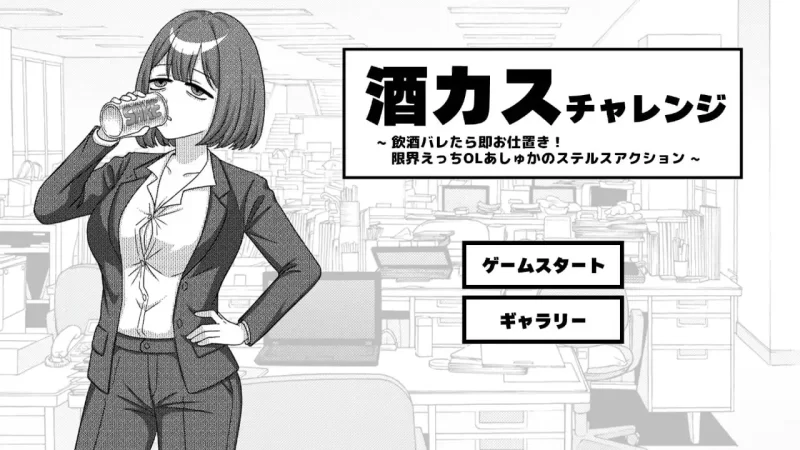 [SLG日文PC CV]酒鬼挑战 -要是喝酒暴露就立即受罚！极限色… [1+100M][百度盘]