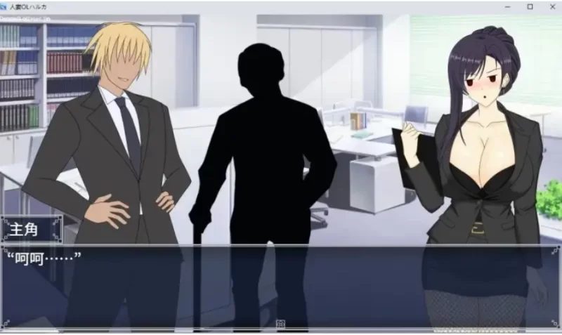 人妻OL春香.NTR社内不倫1.0.0(20260704) 官中版【PC [1+3.34g][百度盘]