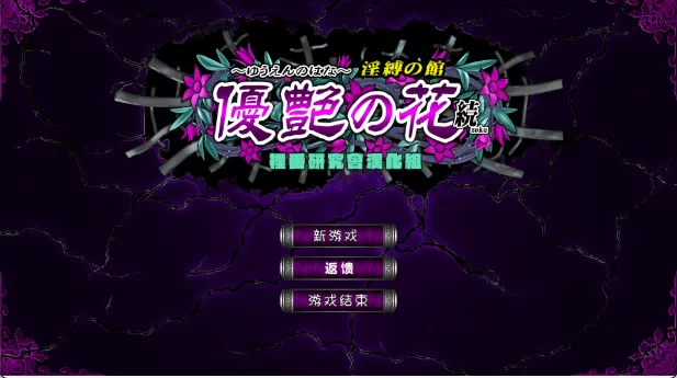 【调教SLG/汉化/动态/步兵/PC】优艳之花续：银缚之馆精翻无码汉化版+存档 [1+3g][百度盘]