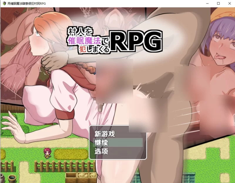 用催眠魔法肆意侵犯村民RPG1.0 PC+安卓汉化版 [1+838m][百度盘]