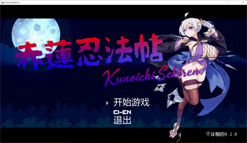 [ACT/PC/汉化/动态/更新]赤莲忍法帖 赤蓮忍法帖 v0.1.0 体验版 [1+642M][百度盘]