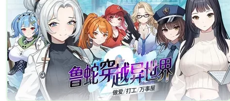 新作[策略SLG肉鸽pc]鲁蛇穿越异世界v1.0.0.11Steam官中步兵存档 [1+1.10G][百度盘]