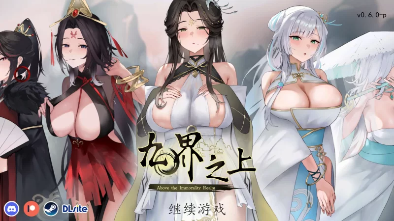 【仙侠SLG/官中/NTR/PC】九界之上 Above The Immortality Realm  v0.6.0… [1+1.10G][百度盘]