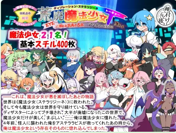 新作[探索SLG/恶堕/淫纹pc] 荒废魔法少女v1.10 AI汉化版 [1+1.70G][百度盘]