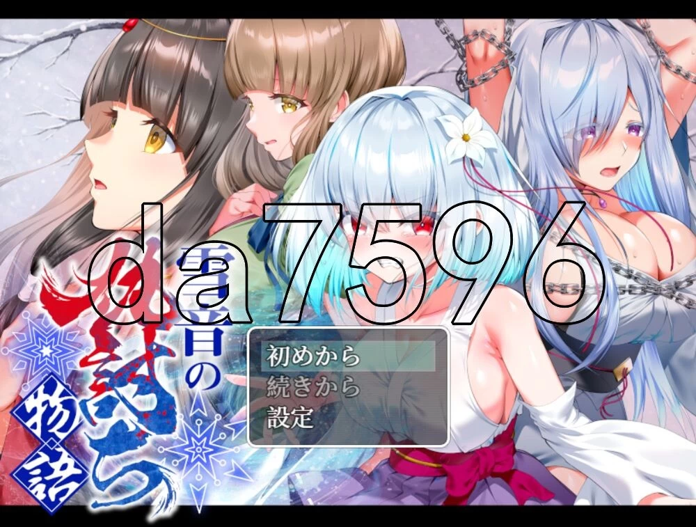 [日式RPG/新作] 雪音的复仇物语 雪音の仇討ち物語 AI汉化版… [1+1.10G][百度盘]