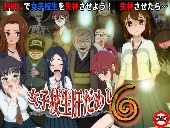 【PC/度盘/夸克/迅雷/SLG】 女高中生试胆大会6（v1.2.2  汉化） [1p+500m][多种下载方式]