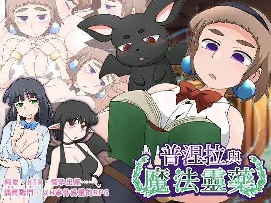 【pc】普涅拉与魔法灵药 v1.1 072官中步兵版 [1+0.35g][百度盘]