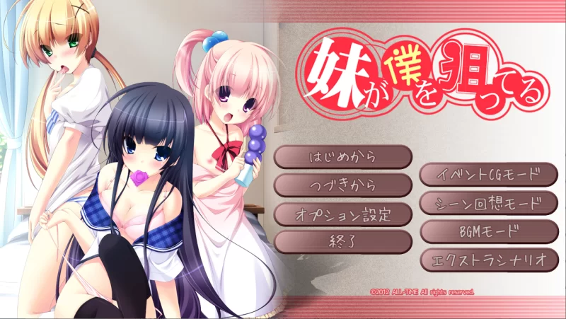 【PC】已瞄准我的妹妹~妹が僕を狙ってる~v1.0+存档+汉化 [1P+1.4G][百度盘]