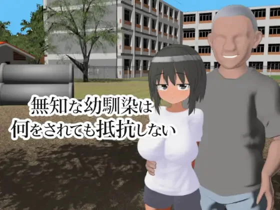 [3D生肉PC动态NTR]无知的青梅竹马无论被做什么都不会反抗  … [1+200M][百度盘]