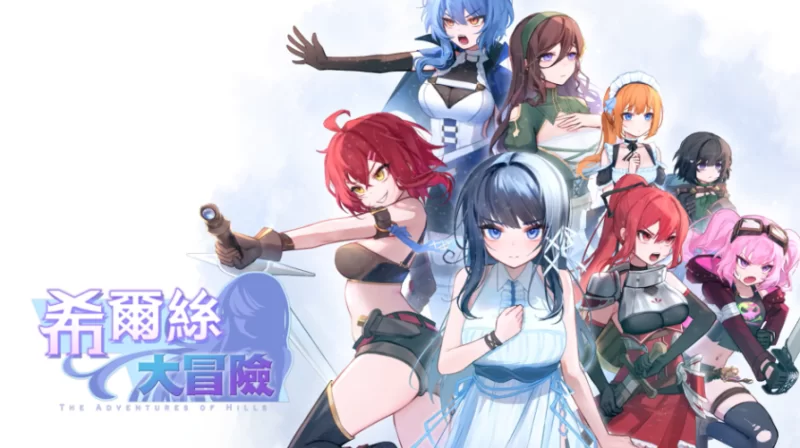 [PC安卓 更新RPG/国语配音]希尔丝大冒险 ヒルズの冒険 v1.0.15官中步兵 [1+3g][百度盘]