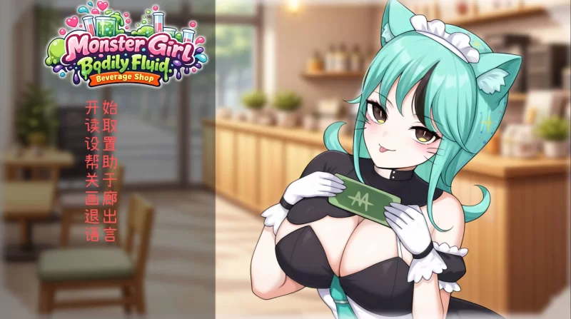 [PC][日系SLG/官中/兽耳/中出]人外美少女体液饮料店 人外美… [1+435M][百度盘]