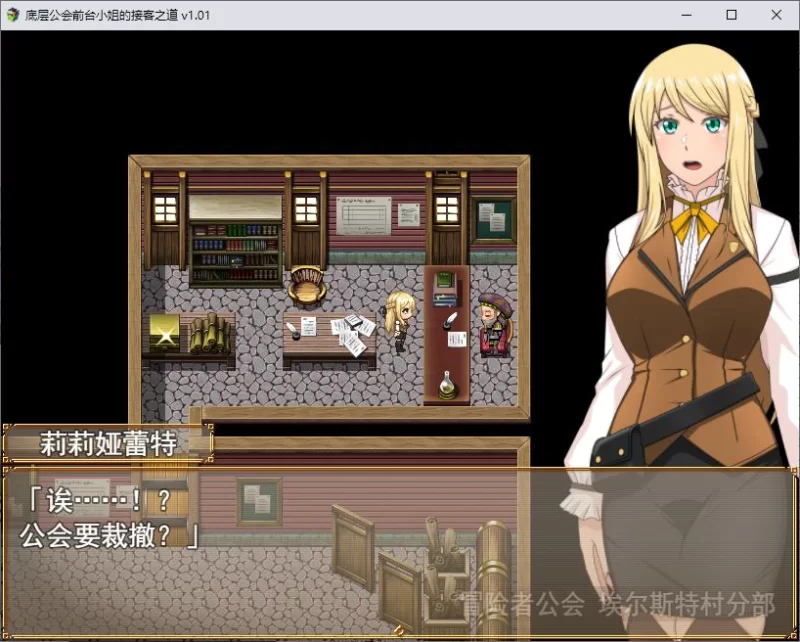 【日式RPG/PC】底层公会前台小姐的接客之道 steam官中版/1.1G [1P+1.1G][百度盘]