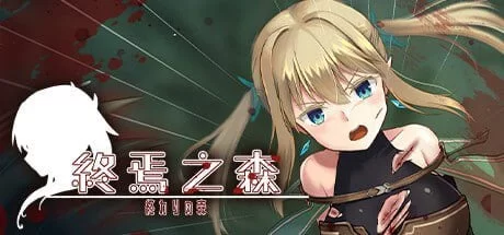 PC[ADV/触手/异种/官中]终焉之森 終わりの森 [1+300m][百度盘]