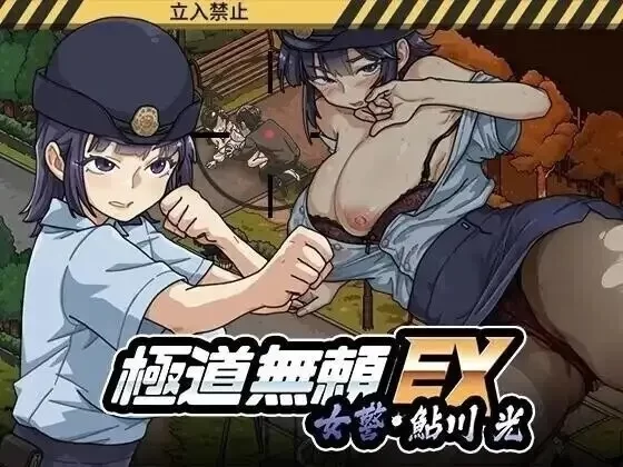 【pc/热门精品SLG/中文/动态】极道无赖EX女警鮎川光1.2.0 官方中文版 [1+1.24G][百度盘]