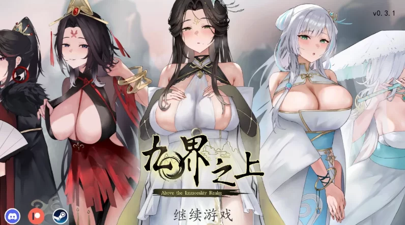 九界之上0.6.0官中步兵版【PC+安卓模拟器+修仙调教SLG/古风/… [1+1GB][百度盘]