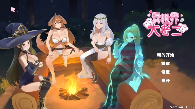 【自购】异世界大老二1.1.1官中步【PC+卡牌+全CG】IsekaiBigDick [3+2.36G][百度盘]