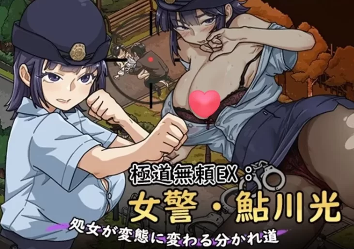 【神作SLG/PC/动态】极道无赖EX:女警Yakuza Outlaw Ver1.2.0官中版 [1+3G][百度盘]
