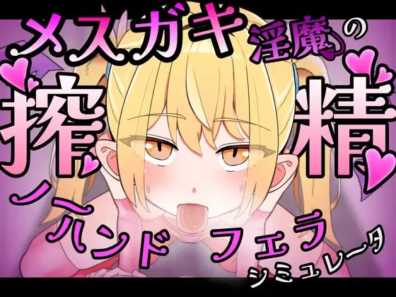 [PC/官中/Live2D动态]雌小鬼淫魔的榨精无手口交♡模拟器 [1+49.M][百度盘]