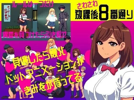 [新作SLG/PC/动态/生肉]放学后喧闹的8号街 さわさわ放課後8番通り 生肉正式版 [1+108M][百度盘]