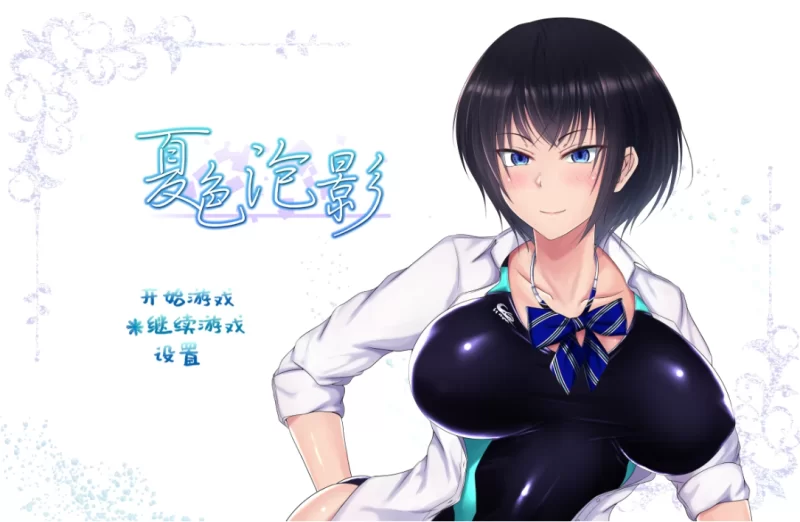 【日系RPG】夏色泡影1.03官中步兵/PC+虚机/NTR/全CG存档 [2+2.4G][多种下载方式]