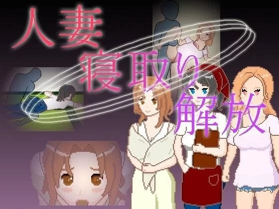 【PC/度盘/夸克/SLG】 人妻 寝取 解放 人妻 寝取り 解放 （官中） [1p+100m][多种下载方式]