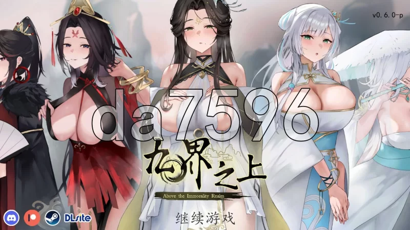 [亚洲风SLG/NTR/更新] 九界之上 Above The v0.6.0-p 官中步兵版 [1+1.10G][百度盘]