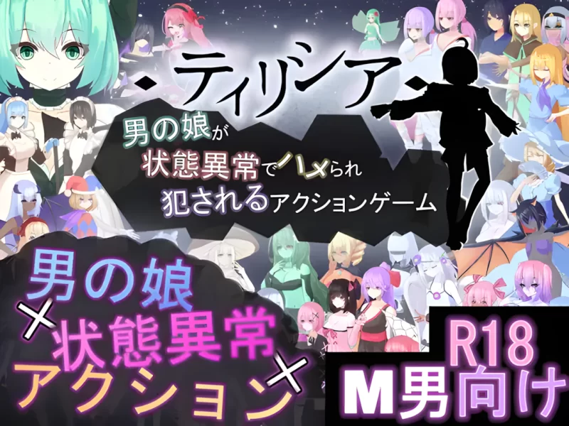 【日系ACT/官中/全动态/PC】蒂里西娅 – 伪娘因状态异常被硬… [1+1.83G][百度盘]