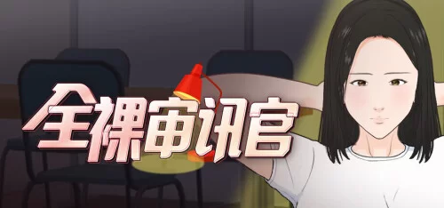 [SLG/动态/官中步兵] 全裸审讯官 Naked Interrogation Simulator [1+656M][百度盘]