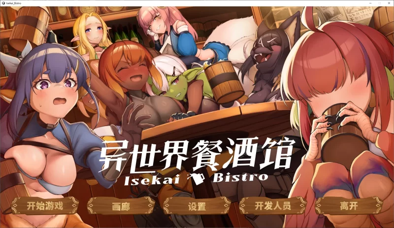 【日式SLG/中文/动态】PC 异世界餐酒馆 官中步兵版【4.2G】 [1P+4.2G][百度盘]