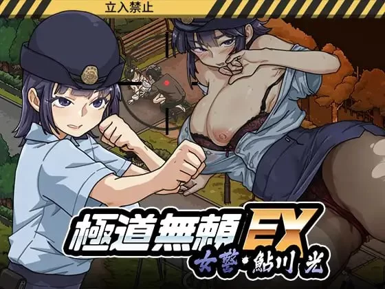 【更新爆款SLG官中PC攻略存档v1.2.0】极道无赖EX：女警鲇川光 [1+1.2G][百度盘]